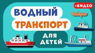 Водный ТРАНСПОРТ для ДЕТЕЙ. Учим виды транспорта. Развивающее видео для детей раннее развитие.