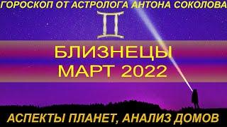 БЛИЗНЕЦЫ - ГОРОСКОП НА МАРТ 2022 ГОДА ОТ АСТРОЛОГА АНТОНА СОКОЛОВА