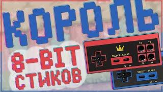 VILCORN 8 BIT KING NEW  КОРОЛЕВСКИЙ DENDY ГЕЙМСТИК 