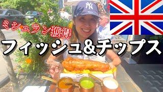 【イギリス】ミシュラン獲得のフィッシュ&チップス！過去一で美味い！