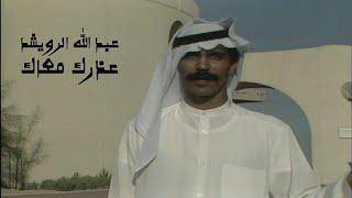 عبد الله الرويشد - عذرك معاك  فيديو كليب النسخة الاصلية  Yehia Gan