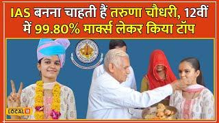 RBSE 12th Result 2024 बाड़मेर की बेटी ने कर दिया कमाल 500 में से आए 499  Board Result #local18