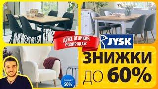 Jysk ️ОБВАЛ ЦІН на МЕБЛІ  ПОВНИЙ РОЗПРОДАЖ ️️ #юск #jysk #юскукраїна ##розпродаж  #меблі #шопінг