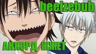 Анкорд Жжёт САМЫЕ СМЕШНЫЕ МОМЕНТЫ В BEELZEBUB #1