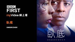 《臥底》｜myVideo BBC First獨家線上看