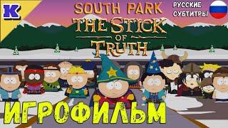 ИГРОФИЛЬМ  SOUTH PARK THE STICK OF TRUTH  Прохождение без комментариев