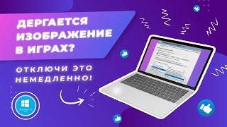 Что делать если на windows 10 дергается изображение в играх на ноутбуке и пк #nvidia #windows10  #пк