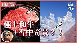 【日本47 山形縣】遍覽藏王溫泉滑雪場奇觀「樹冰」、品嚐入口即化的和牛料理！秋冬到日本山形縣，滑雪、泡溫泉，必遊景點一次看｜日本47 EP.1