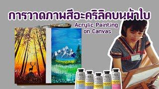 EP.10 Acrylic Painting on Canvas  การวาดภาพสีอะคริลิคบนผ้าใบ