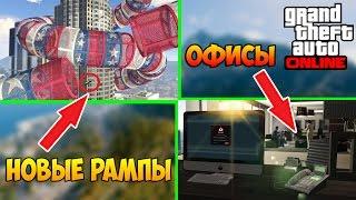 ОБНОВЛЕНИЯ GTA ONLINE ОФИСЫ НОВЫЕ РАМПЫ & Многое Другое 