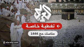 Arafat  Mina  Hajj Live 2023   عرفات│ الحرم المكي