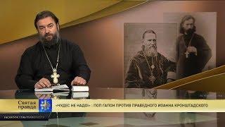 Прот.Андрей Ткачёв  «Чудес не надо» Поп Гапон против праведного Иоанна Кронштадского