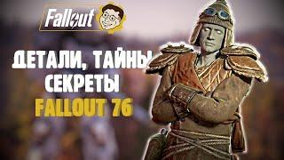 СЕКРЕТЫ ИНТЕРЕСНЫЕ ДЕТАЛИ В ИГРЕ ►FALLOUT 76