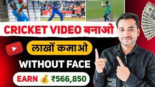 Cricket Video बनाओ लाखो कमाओ How To Upload Cricket Video On YouTube