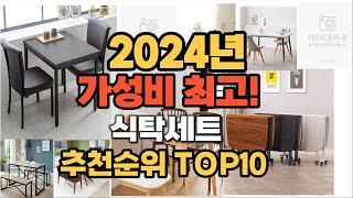 2024년 인기 식탁세트 추천 TOP10