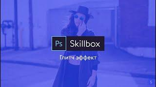 Glitch за 1 минуту  Глитч эффект в фотошопе  Skillbox