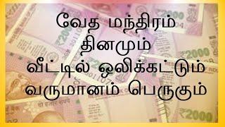 வேத மந்திரம் தினமும் வீட்டில் ஒலிக்கட்டும் - வருமானம் பெருகும்  ரிக் வேதம்  Sri K. Suresh