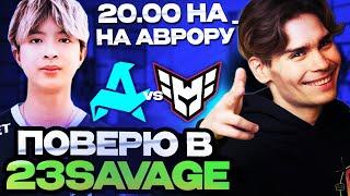 НИКС ПОВЕРИЛ В 23 SAVAGE И ВОТ ЧТО ИЗ ЭТОГО ВЫШЛО...  NIX СМОТРИТ Aurora Gaming vs Heroic