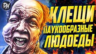 Клещи – История ПАУКООБРАЗНЫХ мутантов-людоедов