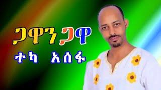 Teka Asefa -  ጋዋን ጋዋ  ተካ አሰፋ  Bete gurage network 2022.