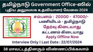 Government Office-ல் புதிய அலுவலக உதவியாளர் வேலை 2024  No Exam Government Job Government Jobs 2024