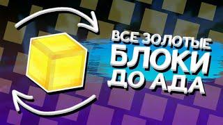 ВСЕ ЗОЛОТЫЕ БЛОКИ НА PRISON EVO DIAMONDWORLD 1-349 УРОВНЯ