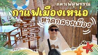 กาแฟเมืองเหน่อ อัพเกรด มีหาดทรายด้วยน้า รีวิวคาเฟ่สุพรรณ