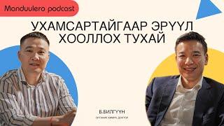 УХАМСАРТАЙГААР ЭРҮҮЛ ХООЛЛОХ ТУХАЙ ОРГАНИК ХИМИЧ ДОКТОР Б.БИЛГҮҮН