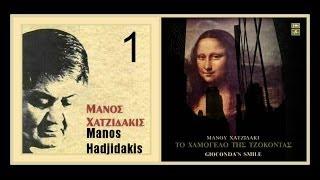 Manos Hadjidakis  To hamogelo tis Tzokontas Giocondas smile  part 1