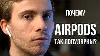 ПОЧЕМУ AirPods ТАК ПОПУЛЯРНЫ?