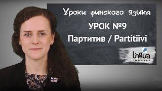 Урок финского №9 Партитив  Финский самостоятельно для начинающих  Финский онлайн