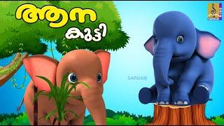 ആനക്കുട്ടി  Elephant Stories and Songs  Cartoon Stories and Songs Malayalam  Aanakutti #cartoon