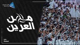 من العرين 01  مباراة #الشباب والتعاون برعاية #ذيب لتأجير السيارات