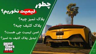 چطور لیمیت نخوریم ؟ پلاک تمیز و کثیف چیه ؟  GTA ONLINE