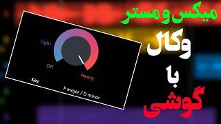 آموزش میکس و مستر با موبایلVocal mixing and mastering with mobile