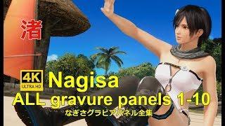 DOAXVV 4K【Eng sub】Nagisa ALL Gravure panels 渚グラビアパネル全集