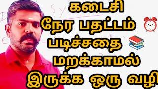 கடைசி நேர பதட்டம் ⏰படிச்சதை மறக்காம இருக்க ஒரு வழி Akash sir motivation speech