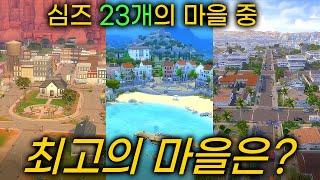 심즈 23개의 마을 중 최고의 마을은?