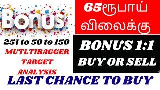 பாதிக்கு பாதி விலையில் 65RS STOCK  NEXT MUTLTIBAGGER  TARGET ANALYSIS  BUY & HOLD  TAMIL MTA