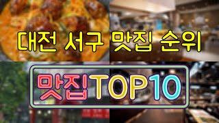 대전 서구 맛집 TOP50