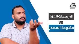 البرمجيات الحرة والبرمجيات مفتوحة المصدر  Free Software VS Open Source