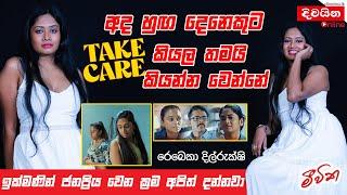 Rebecca Dilrukshi  අද හුඟ දෙනෙකුට Take Care කියල තමයි කියන්න වෙන්නේ