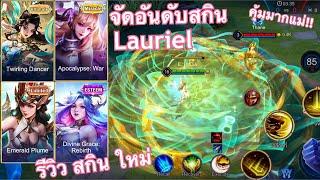 ROV X Hok รีวิวสกินใหม่ Twirling Dancer Lauriel นักเต้นหมุนวน พร้อมจัดอันดับสกินที่ยังน่าเล่น