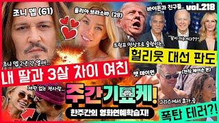 내 딸과 3살 차이나는 여친..조니 뎁 재판 중에도 열애?  술렁이는 헐리웃 대선 판도  맷 데이먼 그리스에서 폭탄테러?  피바람 예고.. 복수시동건 알렉 볼드윈