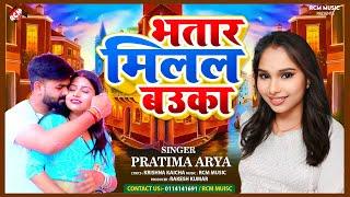 #Audio  भतार मिलल बउका  #Pratima Arya  न्यू सुपरहिट मैथिलि सांग  #New Maithili Song 2024