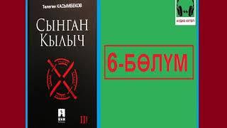 СЫНГАН КЫЛЫЧ 6-бөлүм  АУДИО КИТЕП