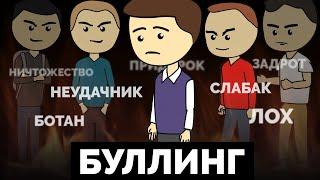 Как победить БУЛЛИНГ в школе  Ну и Бред  #нуибред #ниб