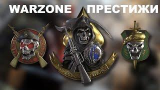 1000 УРОВНЕЙ В WARZONE И СИСТЕМА ПРЕСТИЖЕЙ