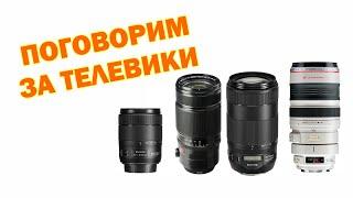 Мысли вслух про телевики  Fujinon XF 50-140 f2 8 Canon 70-300mm 100 -400mm и другие