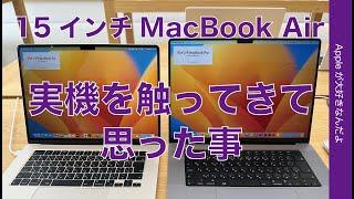 【131416と比較】昨日発売15インチM2 MacBook Airの実機を触ってきて思った事